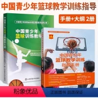 [正版]中国青少年篮球教学训练指导手册+中国青少年篮球训练教学大纲全两册中国篮球协会编著篮球教练图解篮球教学与训练篮球