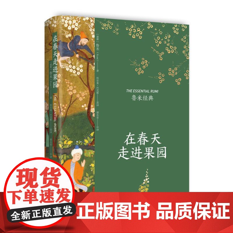 在春天走进果园 灵诗人鲁米毕生诗歌精华插图典藏升级版现代都市人疲惫生活的心灵解方外国现当代文学诗歌散文随笔集