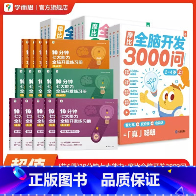 [全套]摩比全脑开发+10分钟七大能力 [正版] 摩比全脑开发3000问2-6岁儿童早教启蒙书游戏书