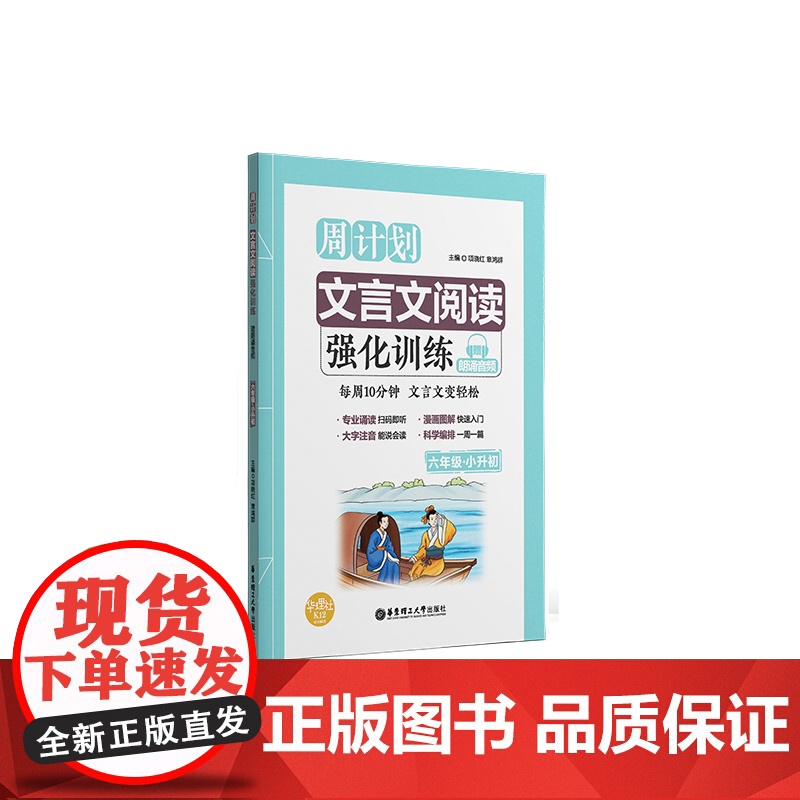 周计划 小学文言文阅读强化训练 六年级小升初 赠朗诵音频 大字注音 6年级升初中 读本拓展课外古诗文教辅辅导工具书/正版