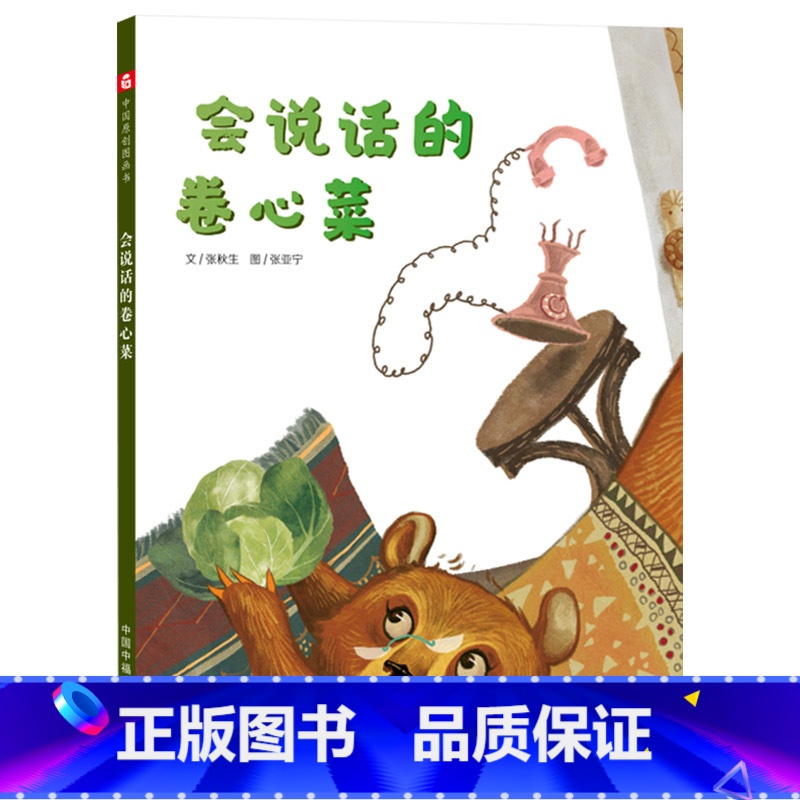 会说话的卷心菜(精装) [正版]会说话的卷心菜精装绘本图画书有趣又有爱绘本故事适合3-5-6岁亲子阅读中福会童书