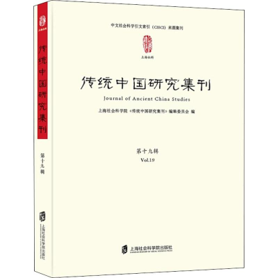 醉染图书传统中国研究集刊 9辑9787552024692