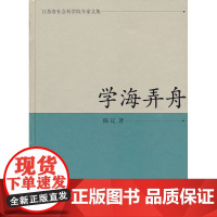 学海弄舟(江苏省社会科学院专家文集)