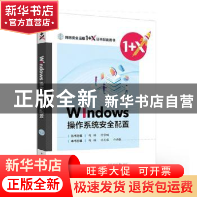 正版 Windows操作系统安全配置(网络安全运维1+X证书配套用书) 何