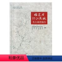 [正版]福建省汀江流域考古调查报告 书福建博物院文物考古研究所 历史 书籍