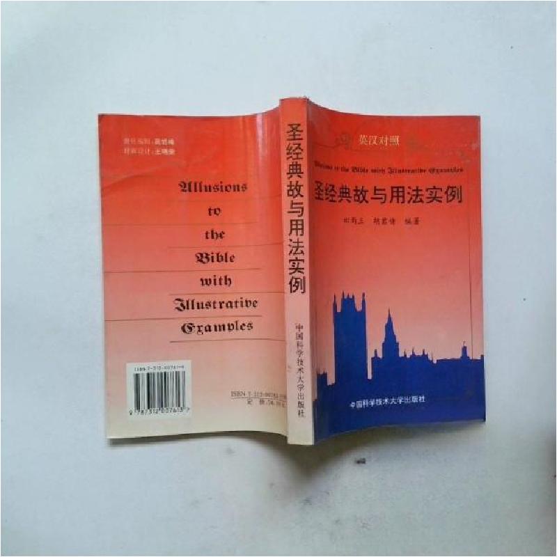 正版新书]圣经典故与用法实例田雨三9787312007613
