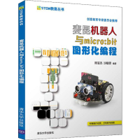 醉染图书麦昆机器人和Micro:bit图形化编程9787302532606
