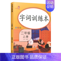 二年级上册[字词训练本] 小学通用 [正版]看图写话阅读理解同步专项训练书二一年级下学期暑假作业上册语文数学英语人教版看