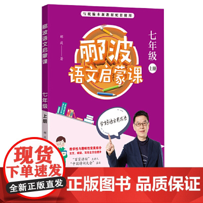 郦波语文启蒙课 七年级上册(百家讲坛主讲人、中国诗词大会嘉宾郦波作品)
