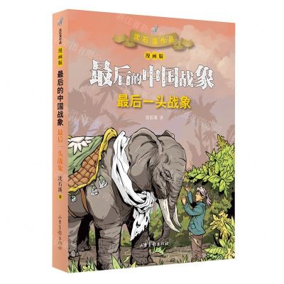 [N]最后一头战象(漫画版)/最后的中国战象-9787547436097