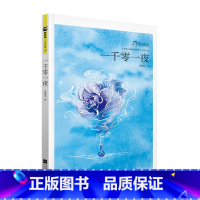 一千零一夜 [正版]木头马引读者-一千零一夜(小开本)快乐读书吧小学生课外阅读书籍课外书儿童文学故事书彩色插图扫码听书