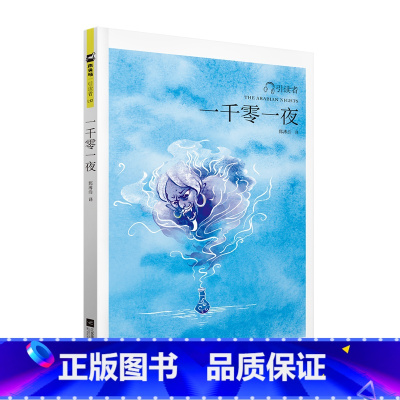一千零一夜 [正版]木头马引读者-一千零一夜(小开本)快乐读书吧小学生课外阅读书籍课外书儿童文学故事书彩色插图扫码听书