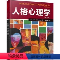 [正版]人格心理学 Jerry M. Burger 著 陈会昌 译 心理学