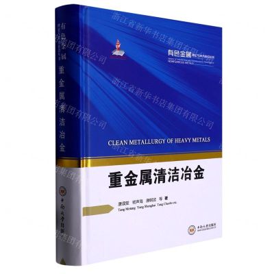 [N]重金属清洁冶金(精)/有色金属理论与技术前沿丛书-9787548748854