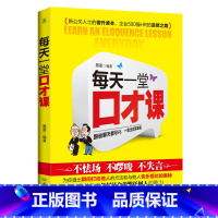 [正版]演讲与口才训练书籍人际交往每天一堂口才课好好说话技巧的书 说话的艺术社交管理学销售技巧 书籍练口才训练与人际交往