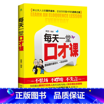 [正版]演讲与口才训练书籍人际交往每天一堂口才课好好说话技巧的书 说话的艺术社交管理学销售技巧 书籍练口才训练与人际交往