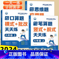 口算题+笔算题+应用题 六年级上 [正版]六年级口算天天练小学6年级上册口算题卡每日一练人教版每天100道口算笔算题应用