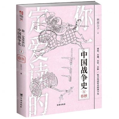 [N]你一定爱读的中国战争史(1春秋)-9787516829868