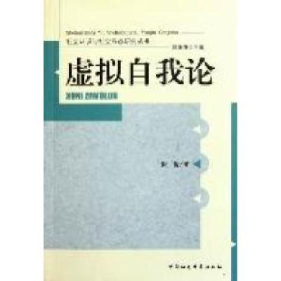正版新书]虚拟自我论谢俊著9787516100356