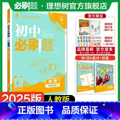 地理 RJ 七年级上 [正版]理想树2025版初中必刷题七年级上册地理人教版初中同步练习七年级教辅资料随堂一遍过同步刷