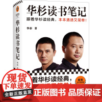 华杉读书笔记 读经典 华与华 精华 通透 简单 成功励志 学习方法 经典 战略 营销 传记 管理 哲学 传播 历史 原则
