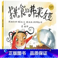 单本全册 [正版]挑食的弗莱娅麦田精选图画书硬壳精装绘本3岁以上亲子共读童书