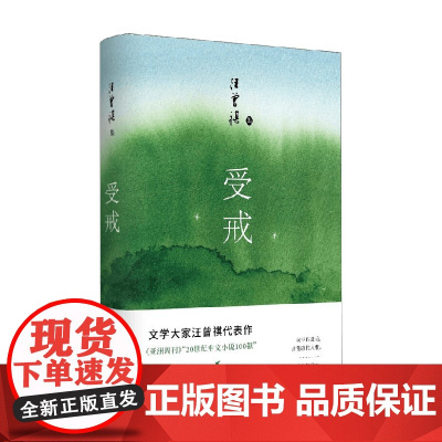 受戒 汪曾祺 著 小说