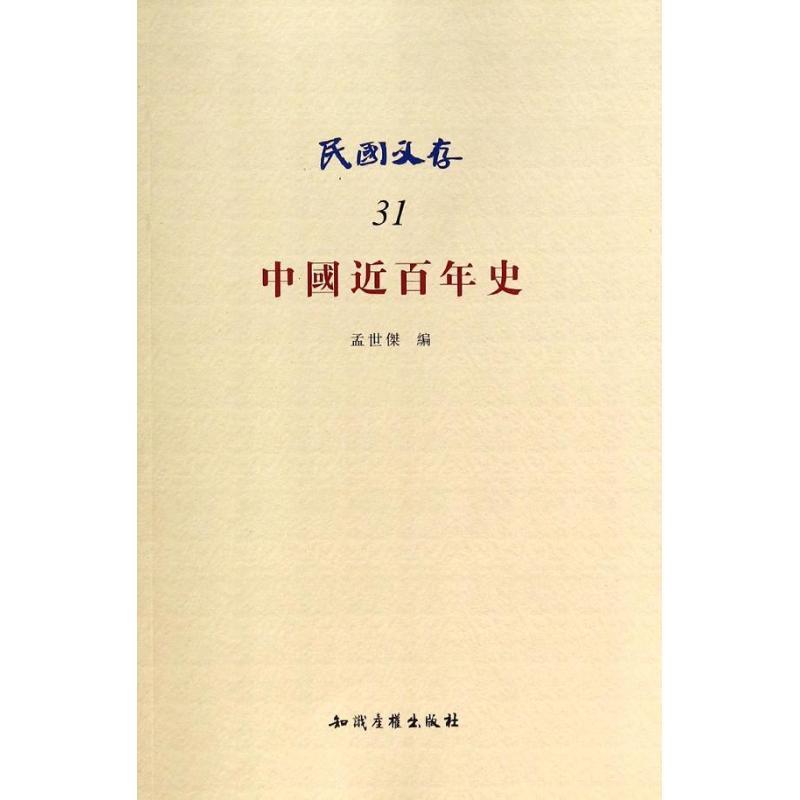 正版新书]民国文存(31)(中国近百年史)孟世杰 编9787513023