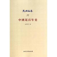 正版新书]民国文存(31)(中国近百年史)孟世杰 编9787513023