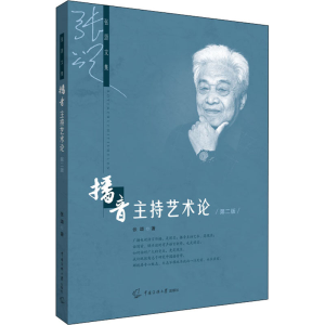 正版新书]播音主持艺术论 第2版张颂9787565731167