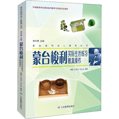 醉染图书蒙台梭利实际生活练习教具操作9787570102600