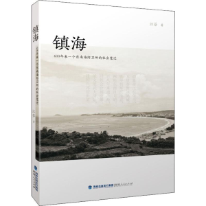 醉染图书镇海 600年来一个东南海防卫所的社会变迁9787211080533