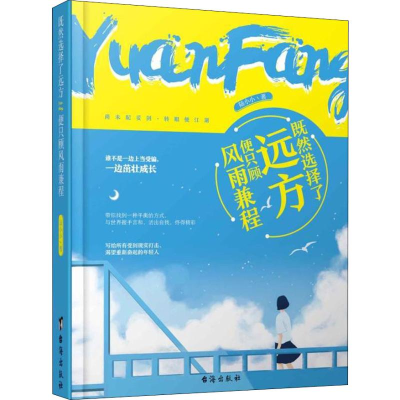 [M]既然选择了远方,便只顾风雨兼程-9787516819647