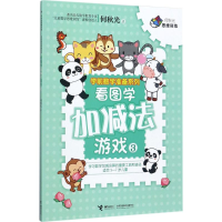 醉染图书看图学加减法游戏9787544850650