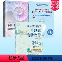[正版]全3册 阿斯伯格综合征完全指南+阿斯伯格综合征儿童上学与社交技能训练+孩子的孤独症可以靠食物改善 孤独症百