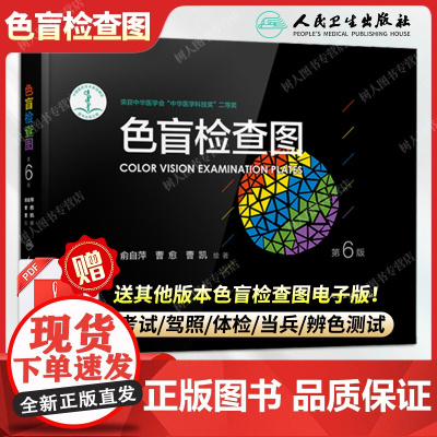 正版 人民卫生俞自萍色觉检查图色盲检查图(第6版)第六版 驾照/体检色盲色弱测试检查检测图全套第5五版升级本辨色图谱