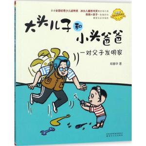 正版新书]大头儿子和小头爸爸郑春华 著9787531350880
