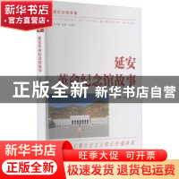 正版 延安革命纪念馆故事 张建儒主编 南京出版社 9787553300887