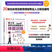 [正版]青少年体育活动课程设计体能训练11~12岁 青少年体适能训练 体质健康测试达标 体育课教案 中小学体育活动组织