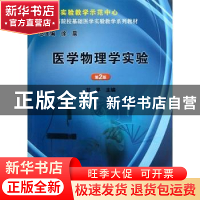 正版 医学物理学实验 甘平主编 科学出版社 9787030382221 书籍