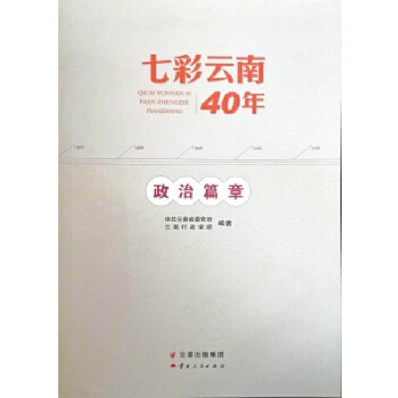 正版新书]七彩云南40年·政治篇章中共云南省委党校、云南行政学