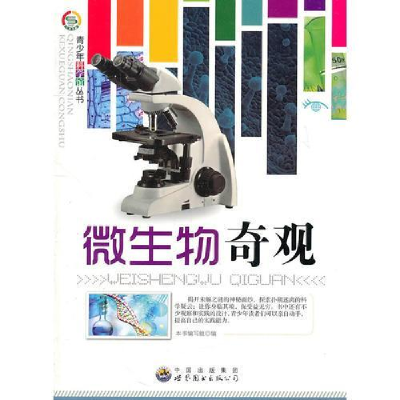 正版新书]科学馆:微生物奇观本书编写组9787510025044