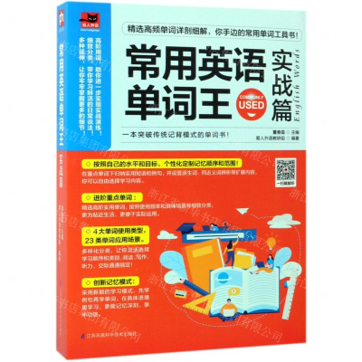 [M]常用英语单词王(实战篇)-9787553799261