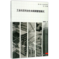 音像工业化住宅全生命周期管理模式蒋博雅 著;张宏 丛书主编