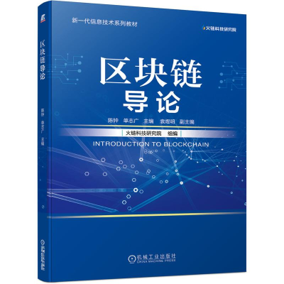 醉染图书区块链导论9787111681663