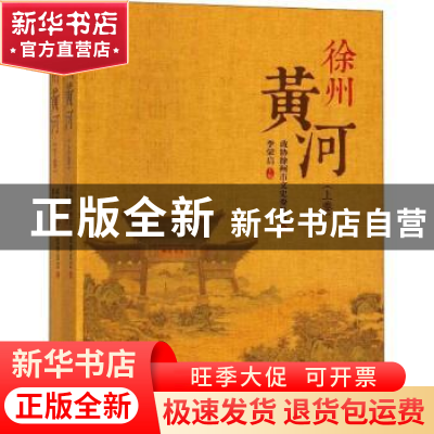 正版 徐州黄河 李荣启主编 中国文史出版社 9787503493263 书籍