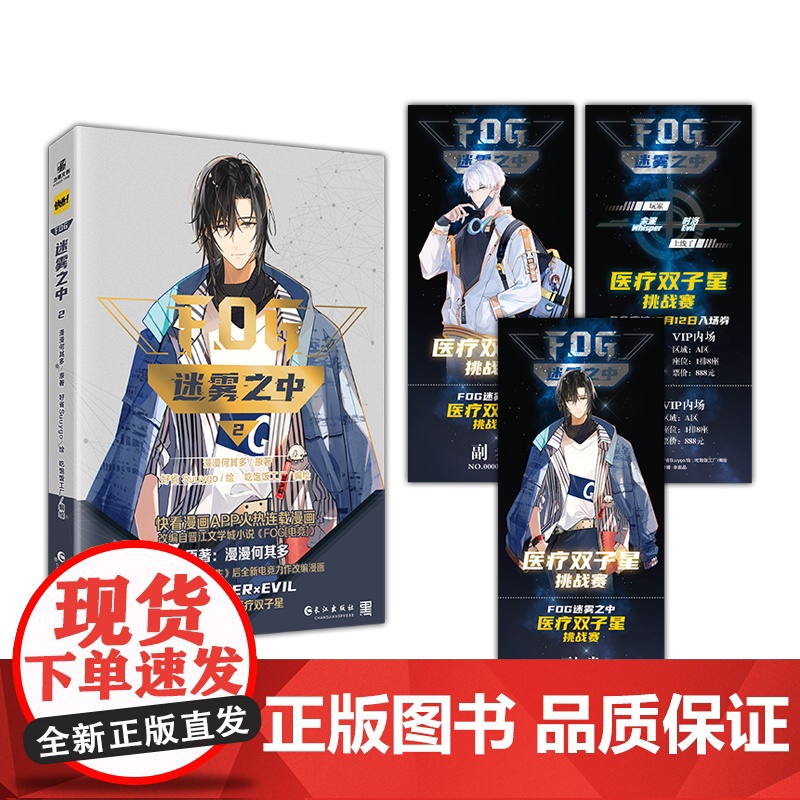 迷雾之中2 漫漫何其多/著 长江出版社 正版书籍