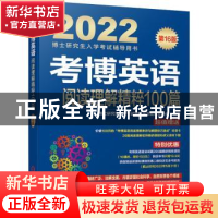 正版 考博英语阅读理解精粹100篇(第16版2022博士研究生入学考试