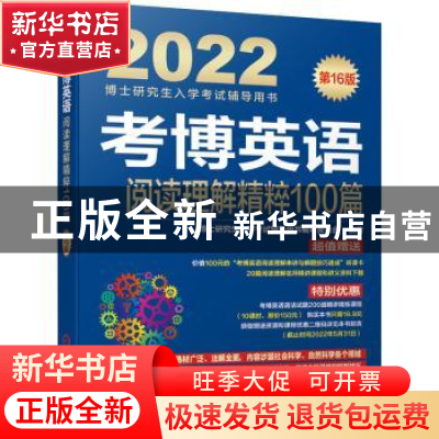 正版 考博英语阅读理解精粹100篇(第16版2022博士研究生入学考试
