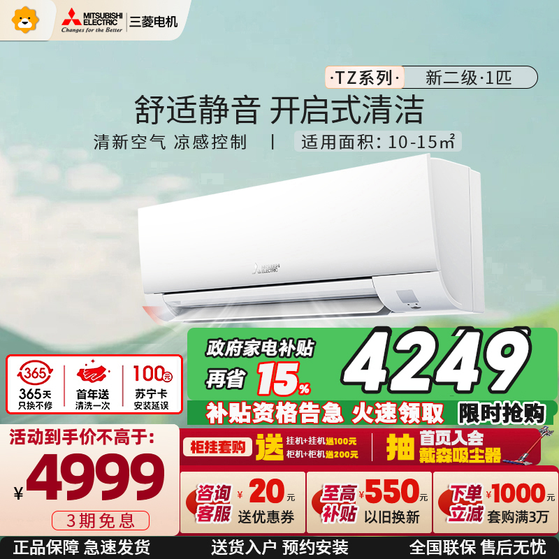 三菱电机 (Mitsubishi) 1匹 新二级能效 1P 直流变频冷暖家用空调挂机 MSZ-TZ09VA 家电政府补贴